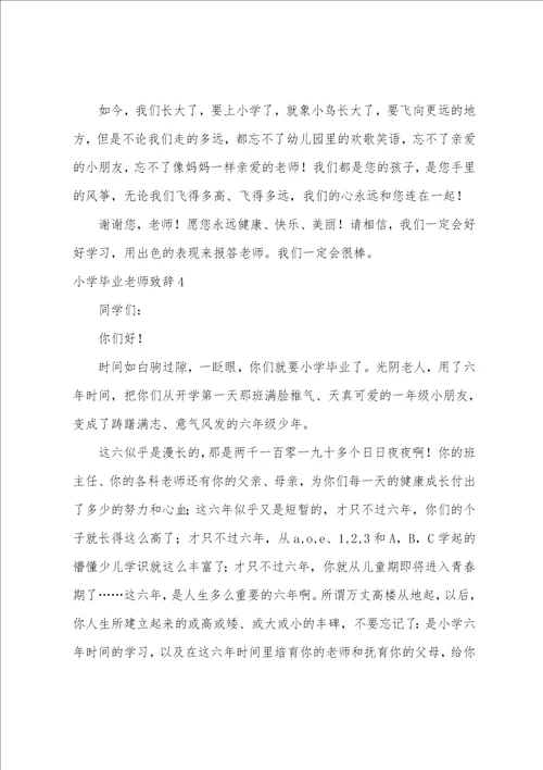 小学毕业老师致辞