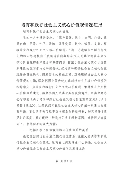 培育和践行社会主义核心价值观情况汇报 (3).docx