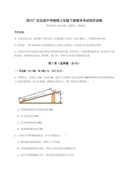 基础强化四川广安友谊中学物理八年级下册期末考试同步训练试题（含详细解析）.docx