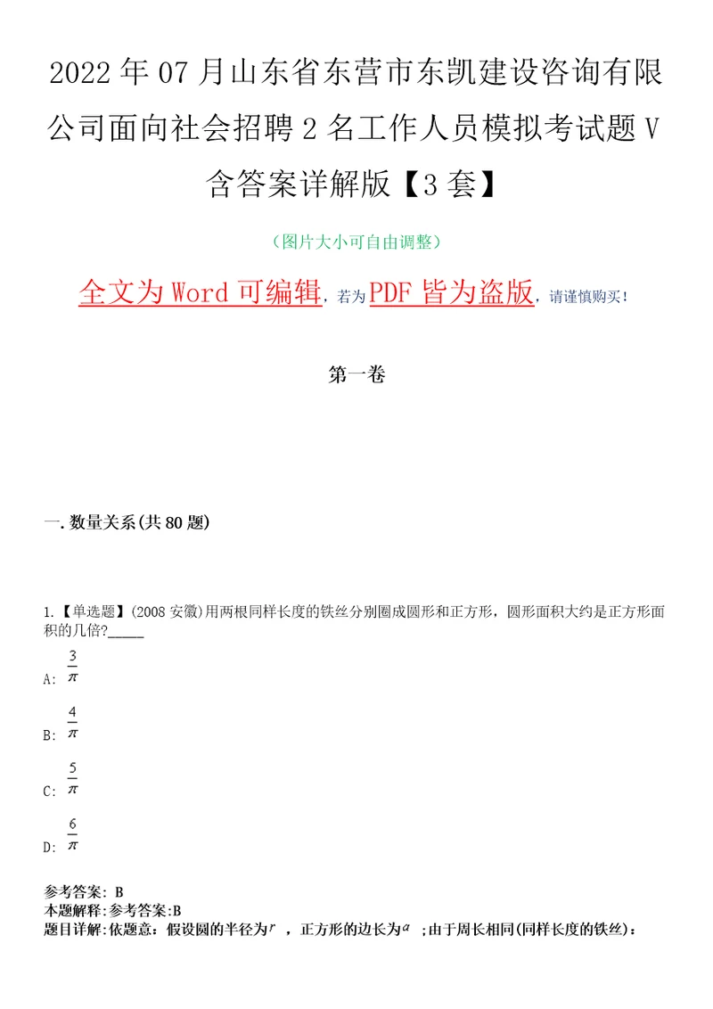 2022年07月山东省东营市东凯建设咨询有限公司面向社会招聘2名工作人员模拟考试题V含答案详解版3套