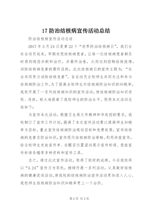 17防治结核病宣传活动总结_1.docx