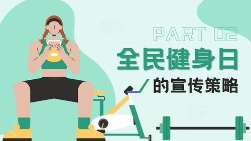 绿色插画风全民健身日：运动强身健康你我活动宣传PPT模板