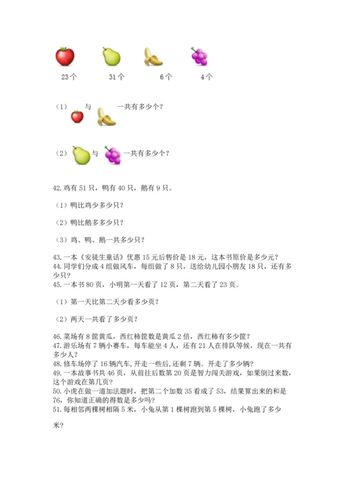 小学二年级上册数学应用题100道含答案（达标题）.docx
