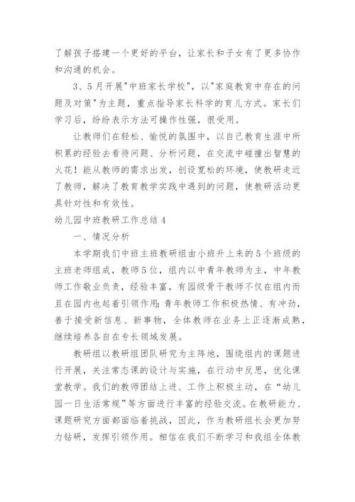 幼儿园中班教研工作总结.docx