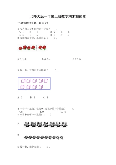 北师大版一年级上册数学期末测试卷附答案解析.docx