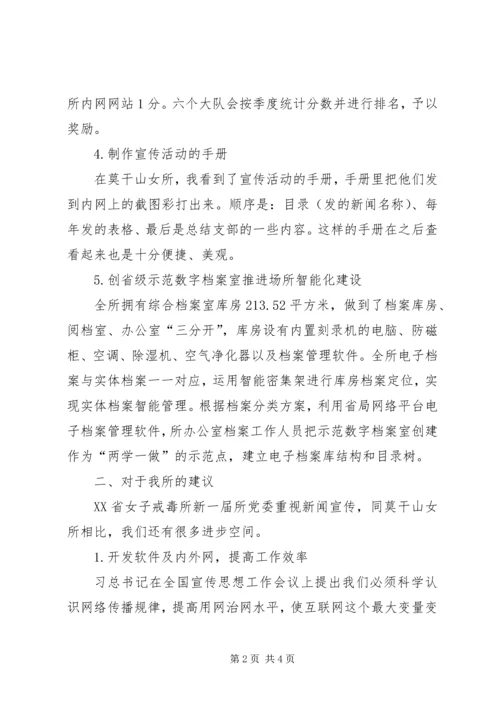 赴XX省莫干山女所学习考察报告.docx