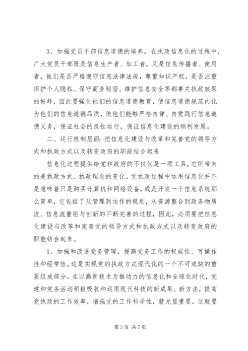 党信息能力建设交流.docx