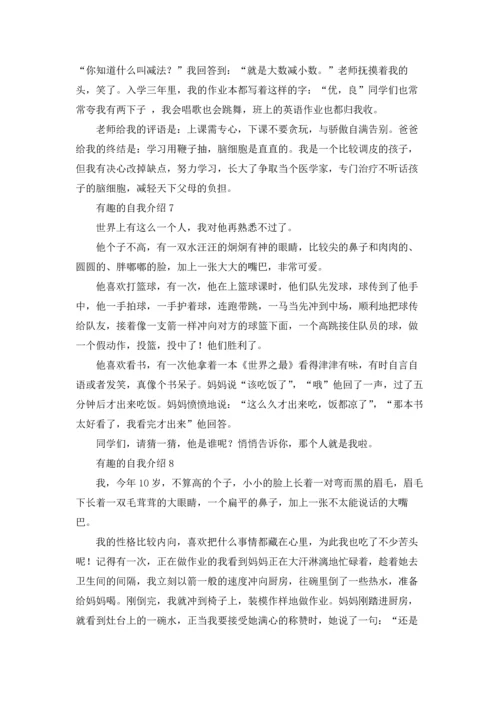 有趣的自我介绍（10篇）.docx