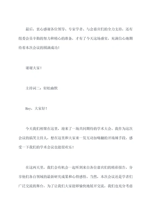 4月学术会开幕式主持词