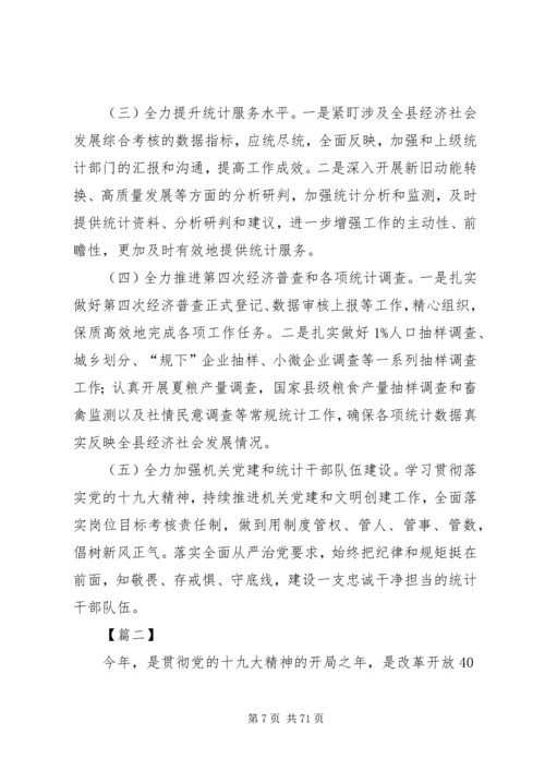 统计局20XX年工作总结20XX年工作计划七篇精编.docx