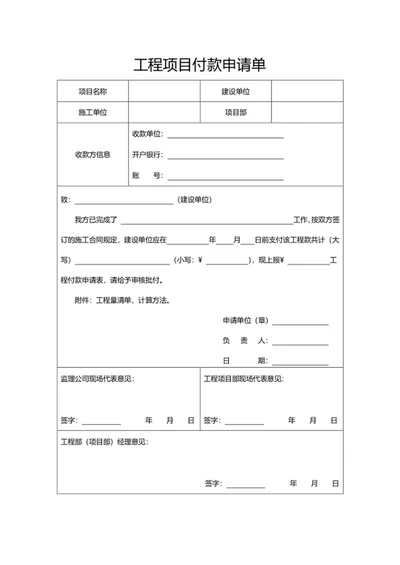工程项目付款申请单word模板