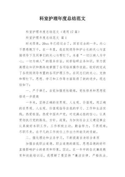 科室护理年度总结范文_1.docx