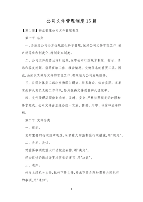 公司文件管理制度15篇.docx