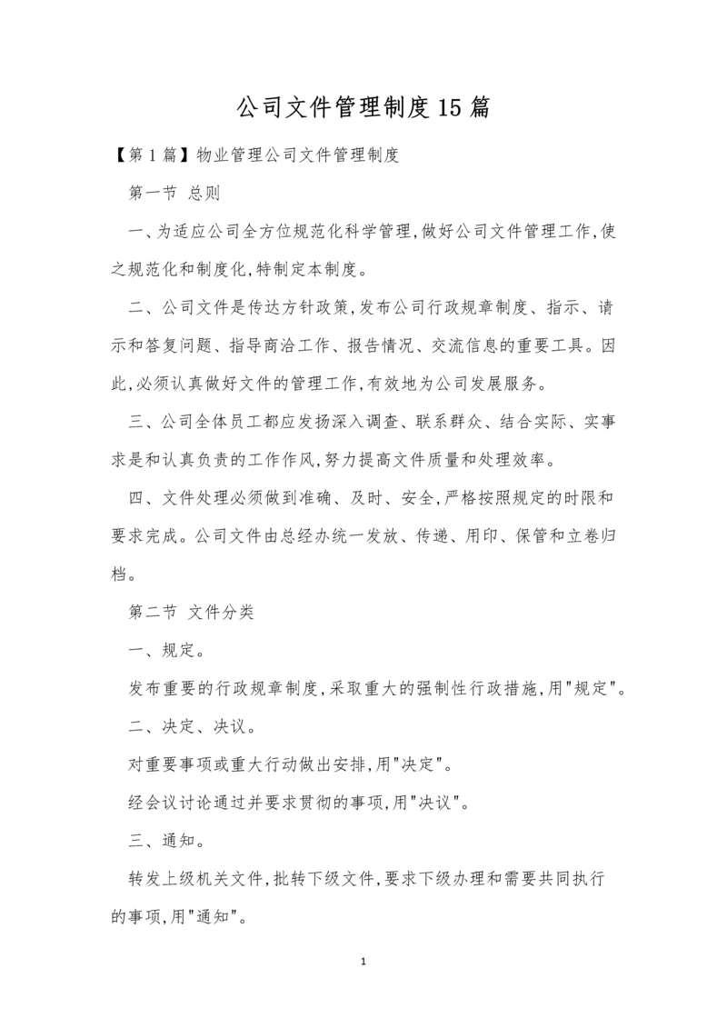 公司文件管理制度15篇.docx