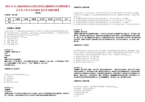 2021年11月陕西渭南市合阳县提线木偶剧团公开招聘演职人员3名工作人员冲刺卷含答案附详解第005期