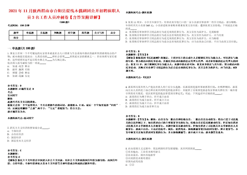 2021年11月陕西渭南市合阳县提线木偶剧团公开招聘演职人员3名工作人员冲刺卷含答案附详解第005期