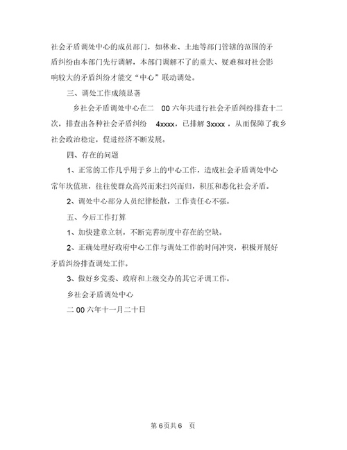 乡社会治安综合治理工作总结与乡社会矛盾调处中心年度工作总结汇编