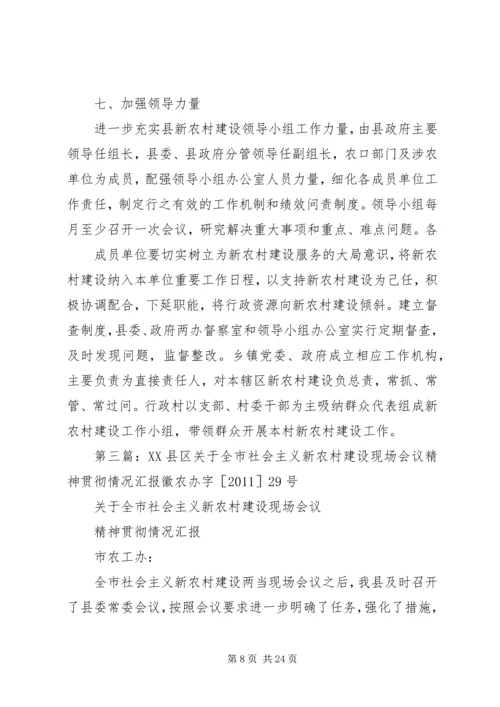 学习贯彻全县新农村建设工作现场会议精神的情况汇报.docx