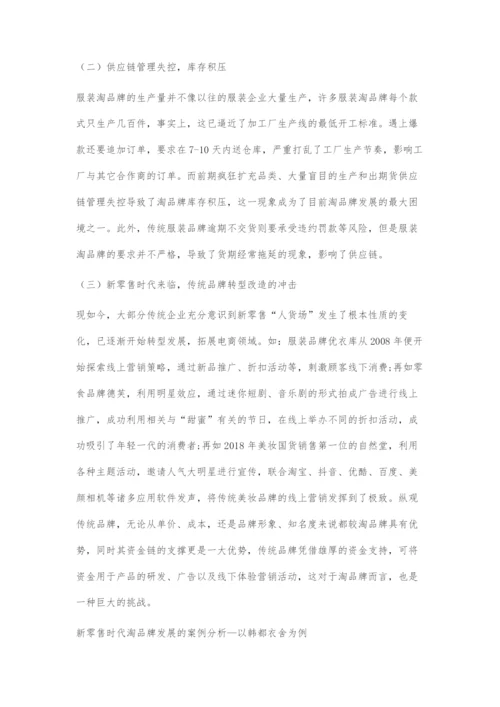 新零售时代淘品牌的发展现状、困境与创新路径.docx