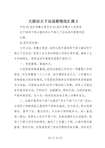 大接访大下访巡察情况汇报2 (3).docx