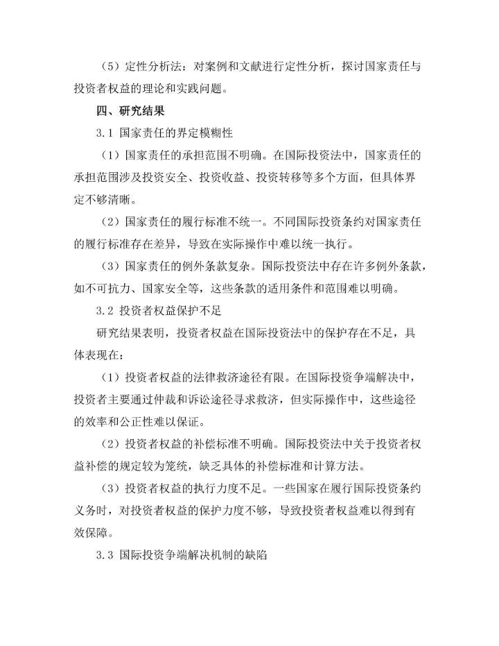 国际投资法中的国家责任与投资者权益