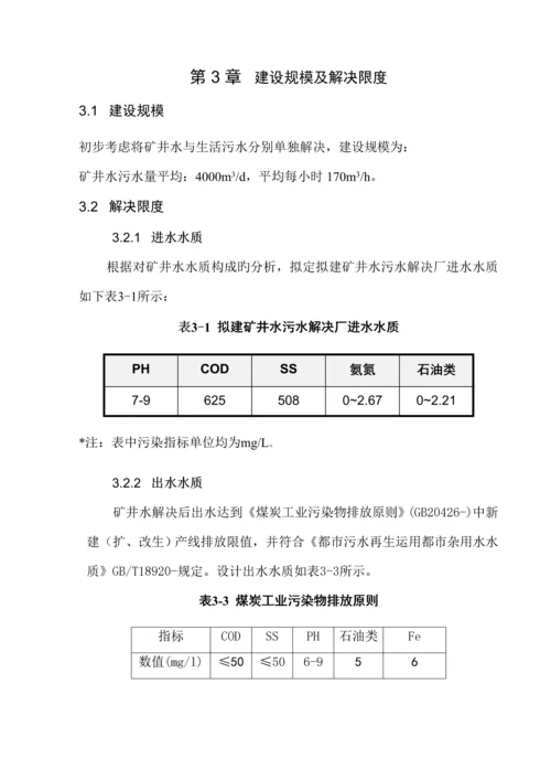 煤矿废水处理专题方案.docx