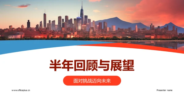 半年回顾与展望