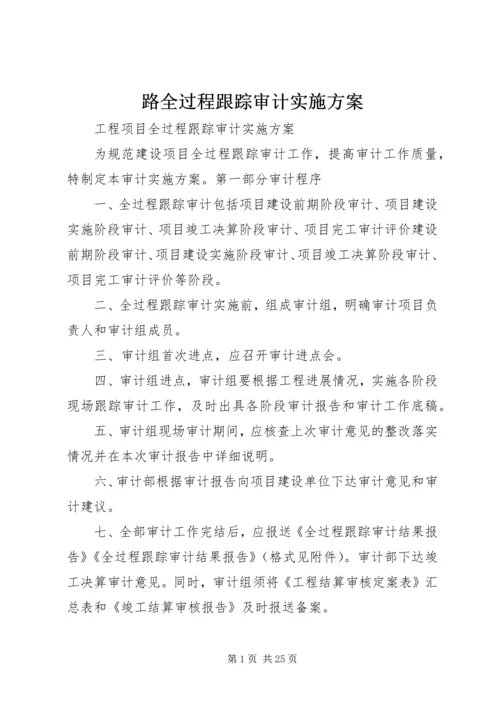 路全过程跟踪审计实施方案 (4).docx