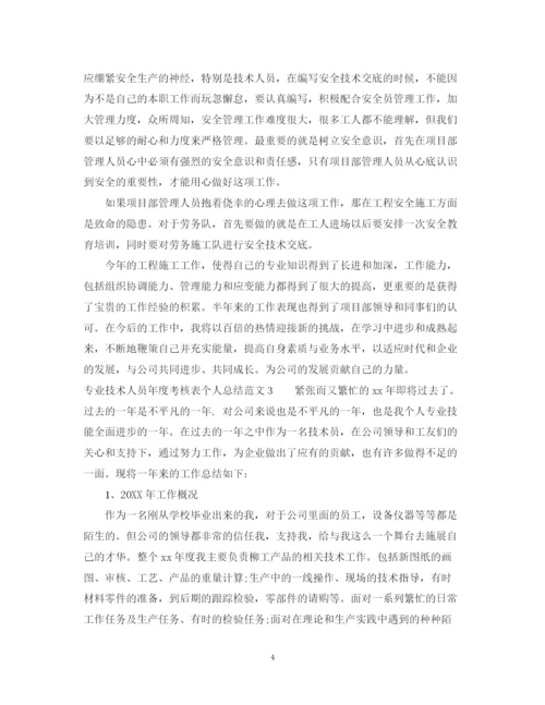 精编之专业技术人员年度考核表个人总结范文.docx