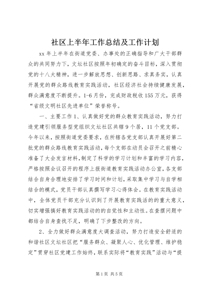 社区上半年工作总结及工作计划.docx