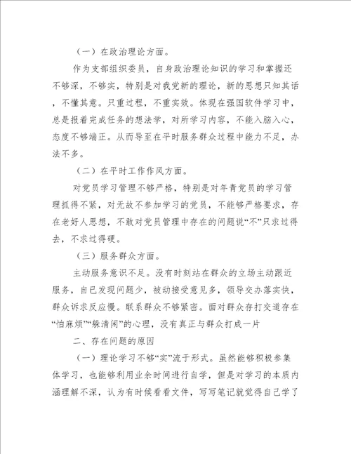 党员老师树牢四个意识坚定四个自信坚决两个维护自查对照检查材料(通用5篇)