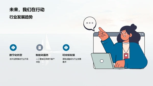 超越极限，启航未来