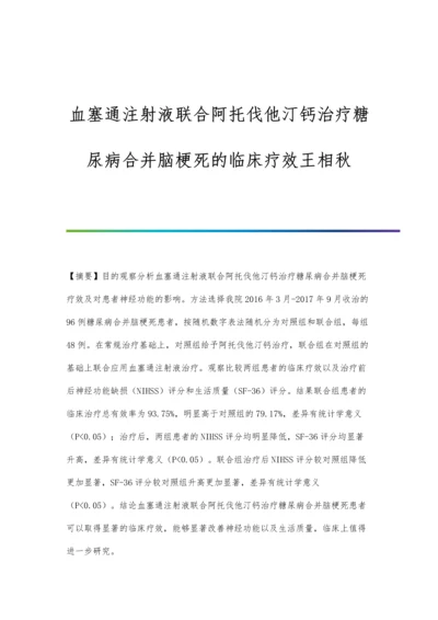 血塞通注射液联合阿托伐他汀钙治疗糖尿病合并脑梗死的临床疗效王相秋.docx