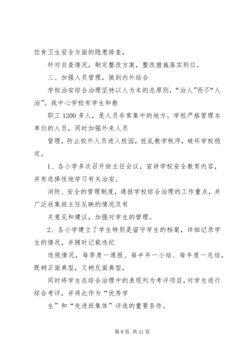 学校园周边环境综合治理与平安校园创建工作的调研报告.docx
