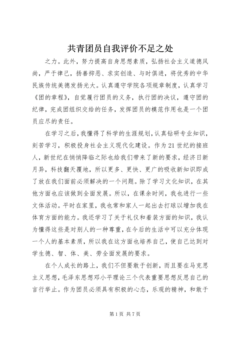 共青团员自我评价不足之处.docx