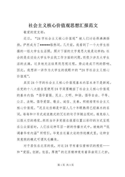 社会主义核心价值观思想汇报范文.docx