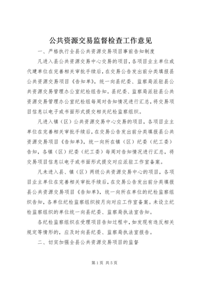 公共资源交易监督检查工作意见.docx