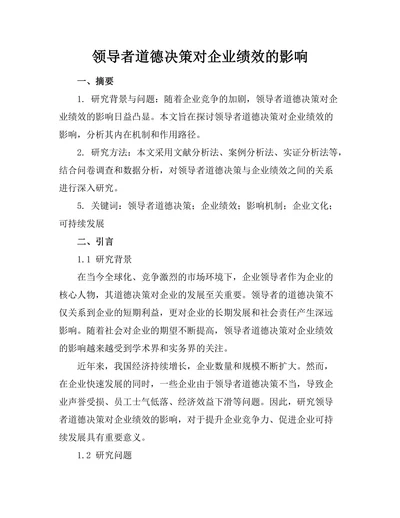 领导者道德决策对企业绩效的影响