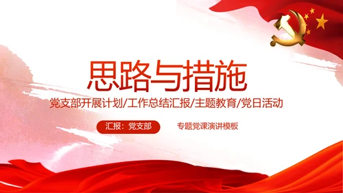 红色党建党风廉政建设文化反腐斗争PPT