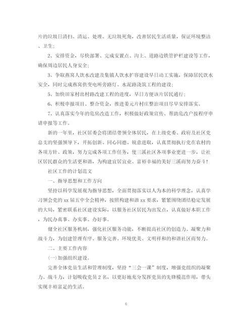 精编之社区工作计划的范文.docx