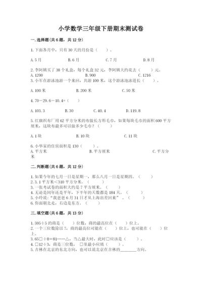 小学数学三年级下册期末测试卷（名师推荐）word版.docx