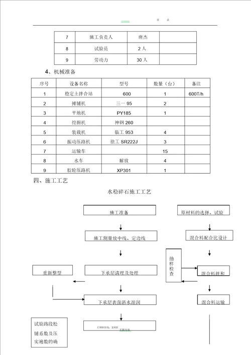 水稳基层试验段首件施工方案