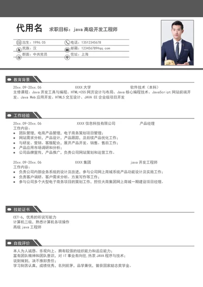 商务风ja高级开发工程师个人简历模板word简历
