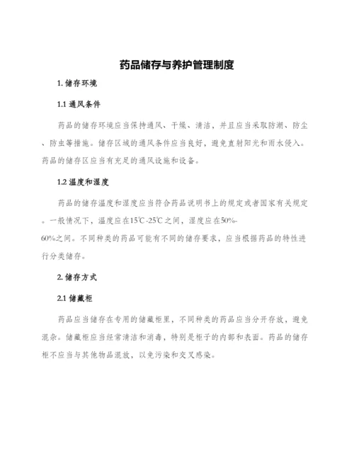 药品储存与养护管理制度.docx