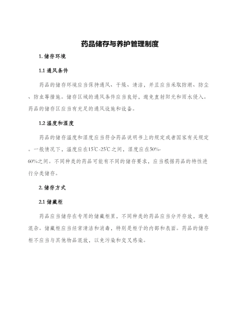 药品储存与养护管理制度.docx