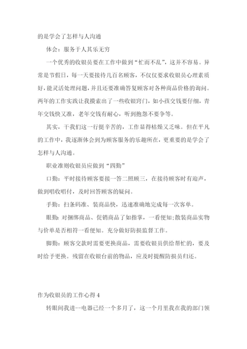 作为收银员的工作心得范文5篇.docx
