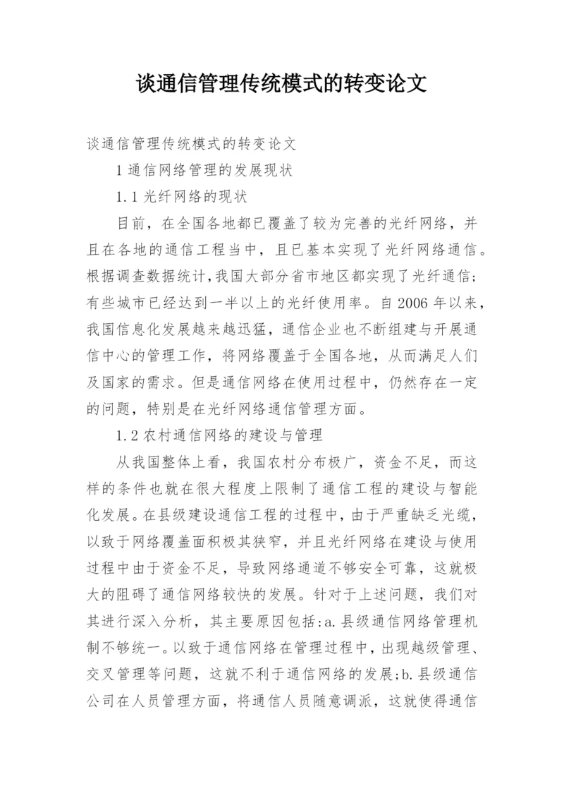 谈通信管理传统模式的转变论文.docx