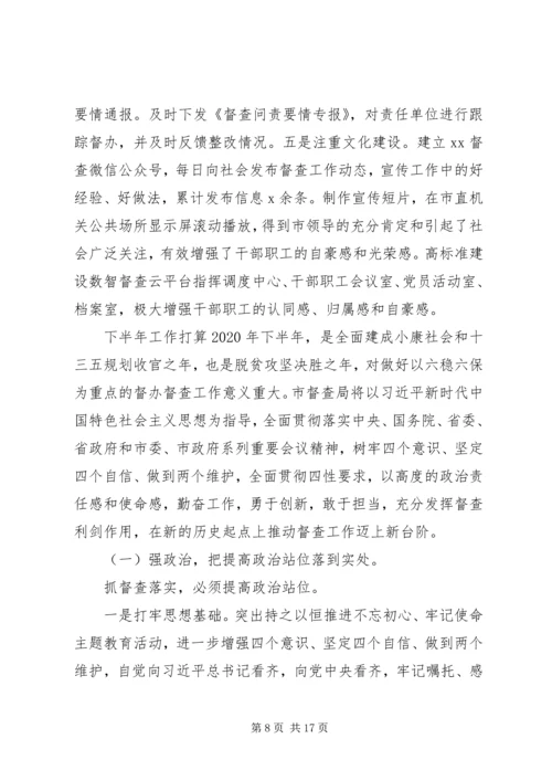 督察局半年工作总结及下半年计划.docx