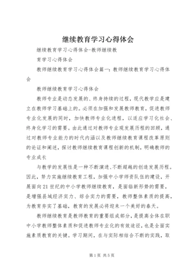 继续教育学习心得体会 (11).docx