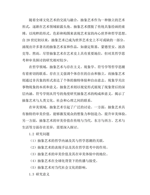 抽象艺术的哲学思考与审美探讨